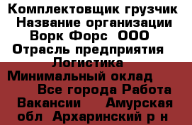 Комплектовщик-грузчик › Название организации ­ Ворк Форс, ООО › Отрасль предприятия ­ Логистика › Минимальный оклад ­ 23 000 - Все города Работа » Вакансии   . Амурская обл.,Архаринский р-н